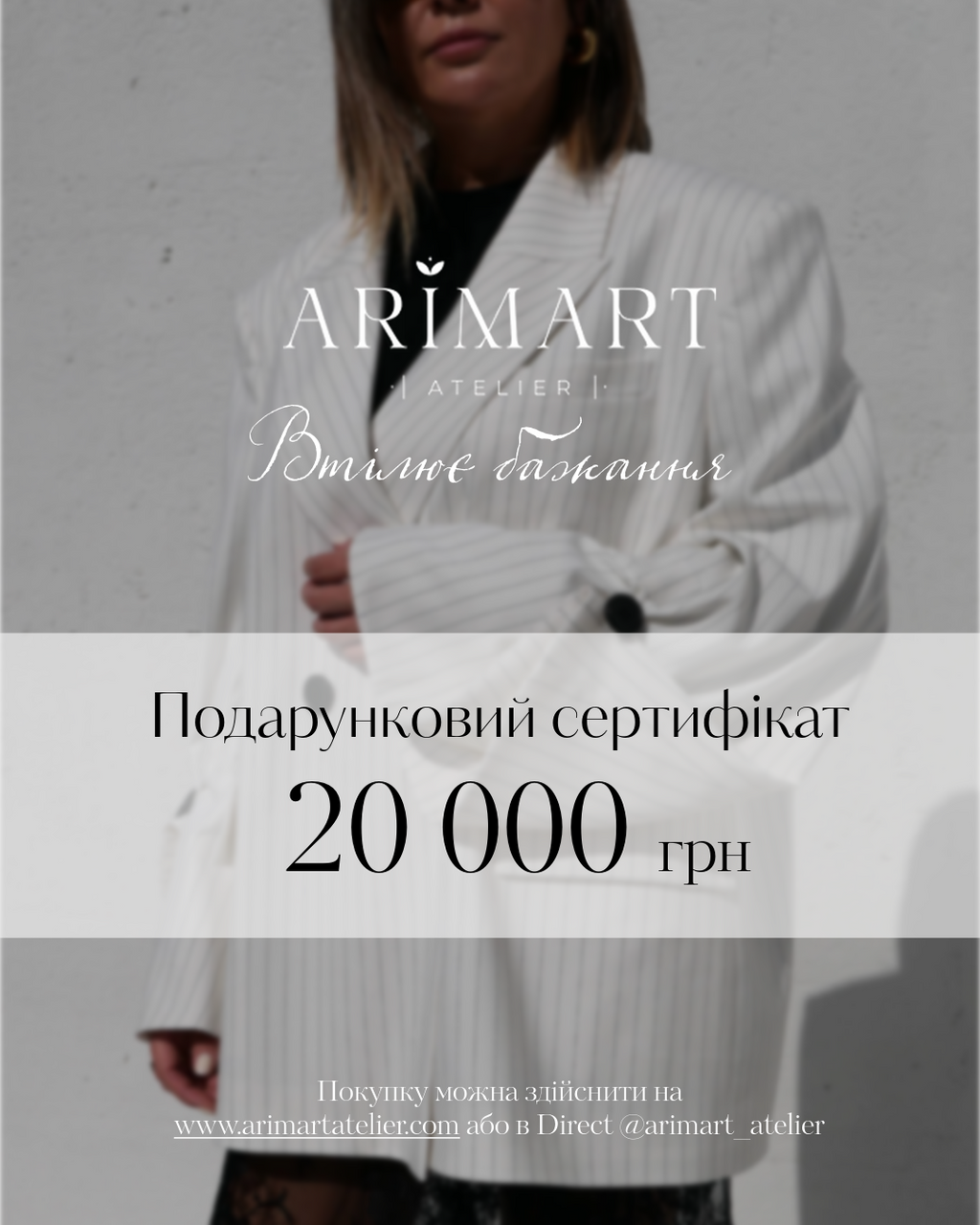 Подарунковий сертифікат Arimart Atelier